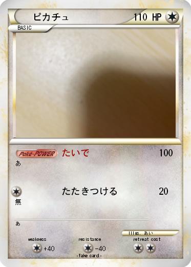 Pokemon ピカチュ