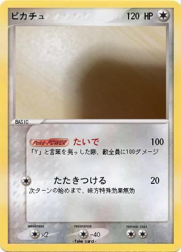 Pokemon ピカチュ