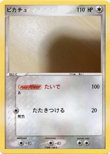 Pokemon ピカチュ