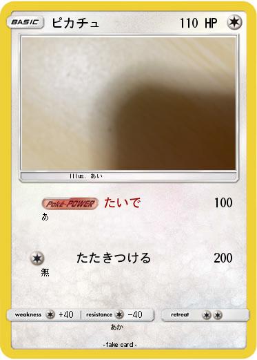 Pokemon ピカチュ