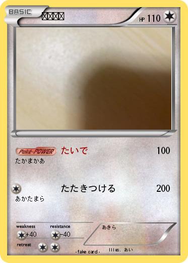 Pokemon ピたあま