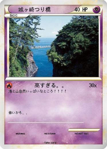 Pokemon 城ヶ崎つり橋