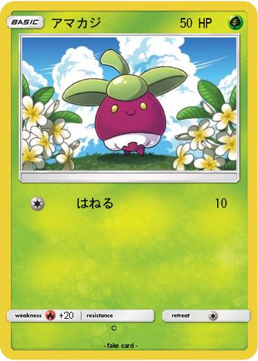 Pokemon アマカジ