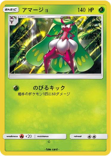 Pokemon アマージョ
