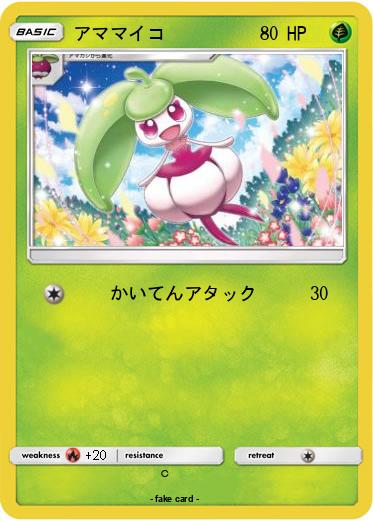 Pokemon アママイコ