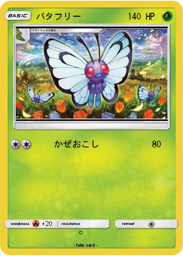 Pokemon バタフリー