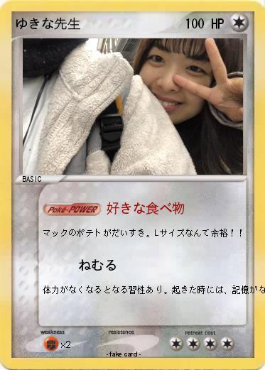 Pokemon ゆきな先生