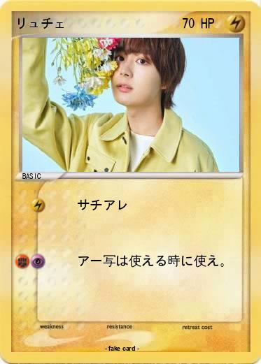 Pokemon リュチェ