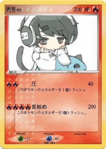 Pokemon 秀吾ex