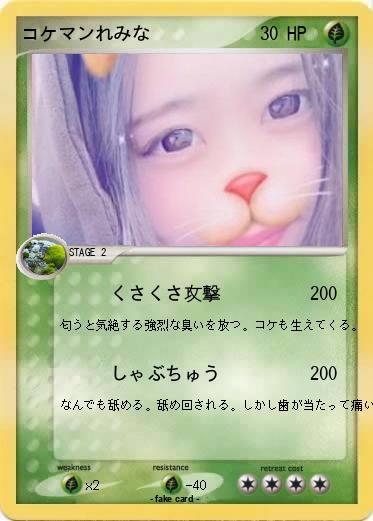 Pokemon コケマンれみな