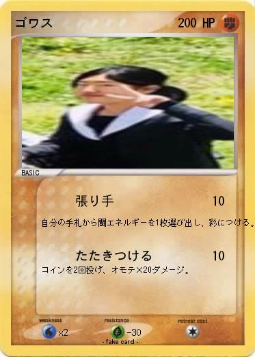 Pokemon ゴワス