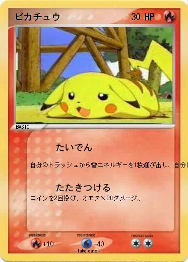 Pokemon ピカチュウ