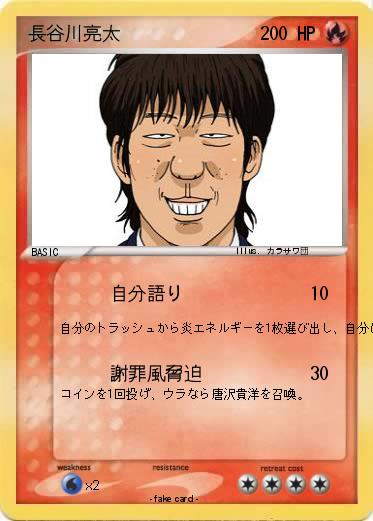 Pokemon 長谷川亮太