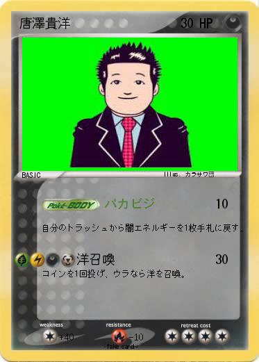 Pokemon 唐澤貴洋