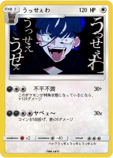 Pokemon うっせぇわ