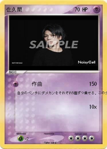 Pokemon 佐久間