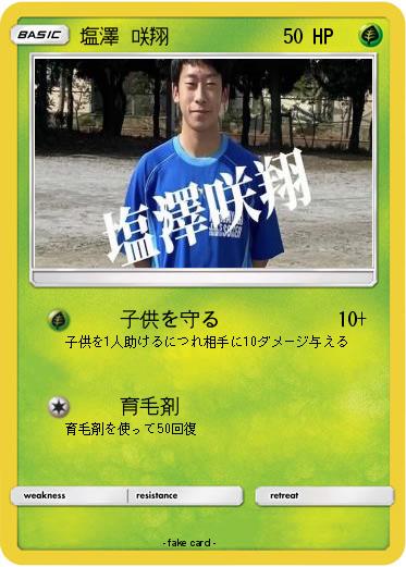 Pokemon 塩澤 咲翔