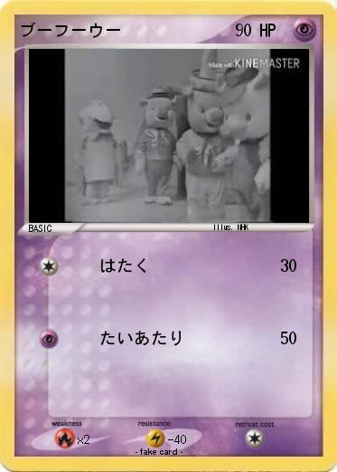 Pokemon ブーフーウー