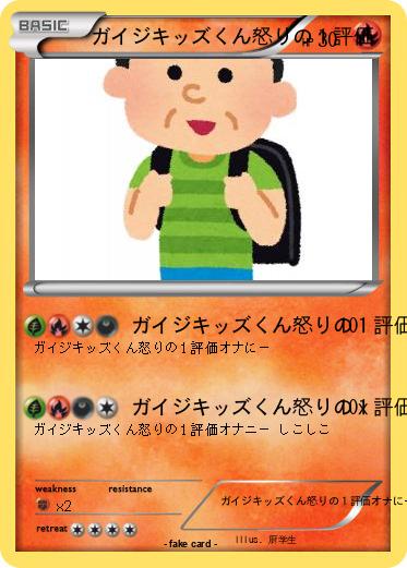 Pokemon ガイジキッズくん怒りの１評価