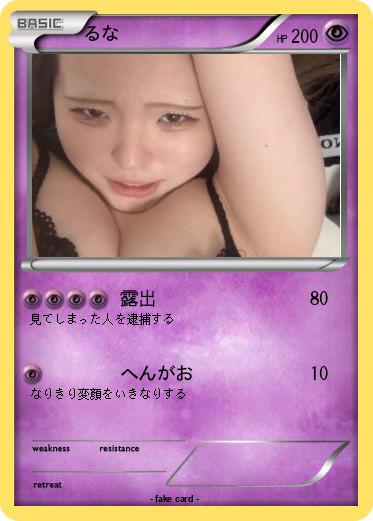 Pokemon るな