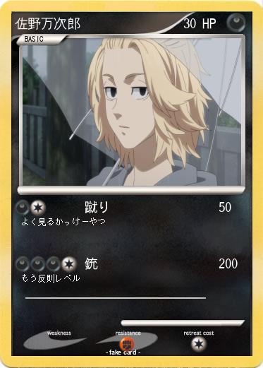 Pokemon 佐野万次郎