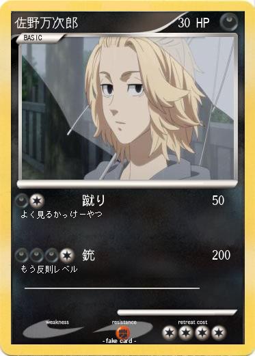 Pokemon 佐野万次郎