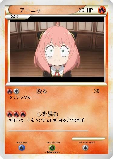 Pokemon アーニャ