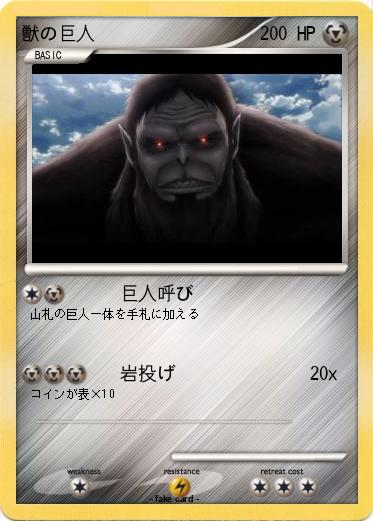 Pokemon 獣の巨人