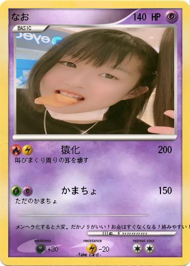Pokemon なお