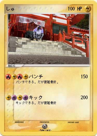 Pokemon しゅ
