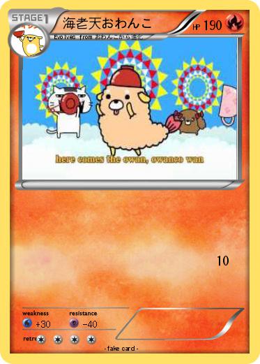 Pokemon 海老天おわんこ