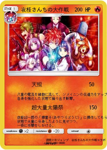 Pokemon 夜桜さんちの大作戦