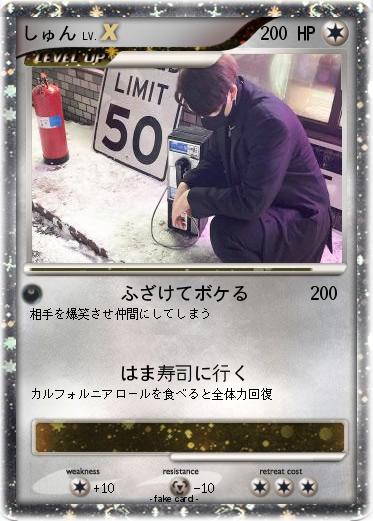 Pokemon しゅん