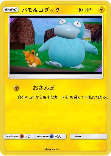 Pokemon パモ＆コダック
