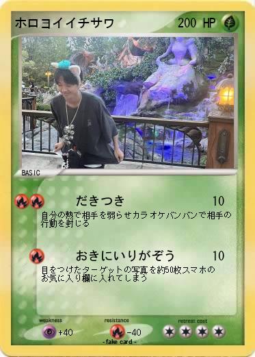 Pokemon ホロヨイイチサワ