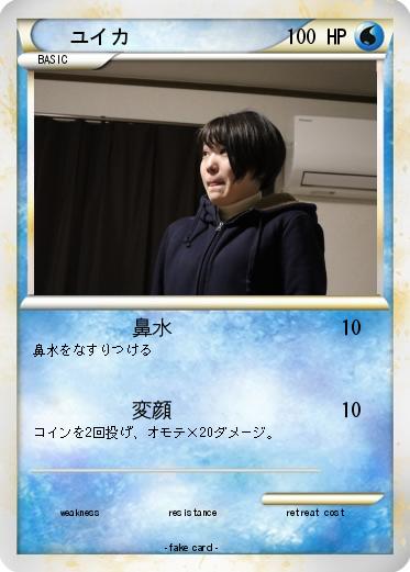 Pokemon ユイカ