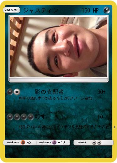 Pokemon ジャスティン