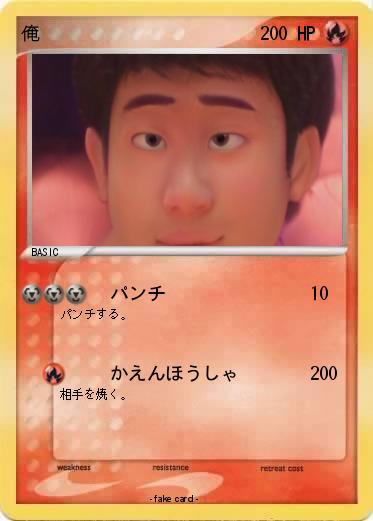 Pokemon 俺