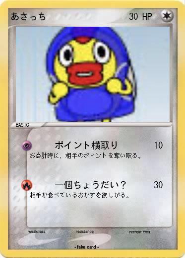 Pokemon あさっち