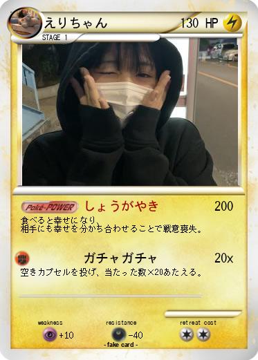 Pokemon えりちゃん