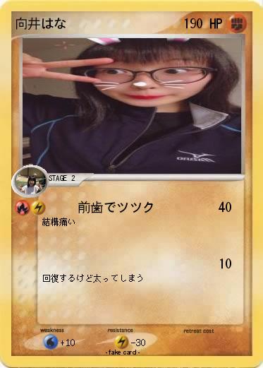 Pokemon 向井はな