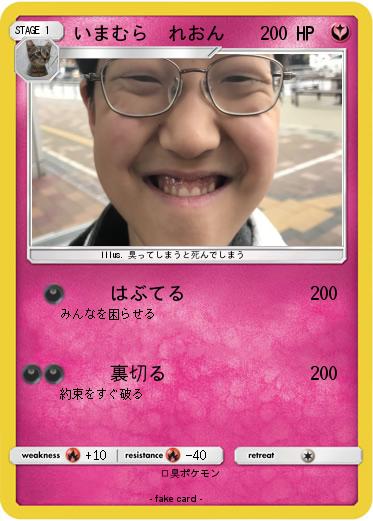 Pokemon いまむら　れおん