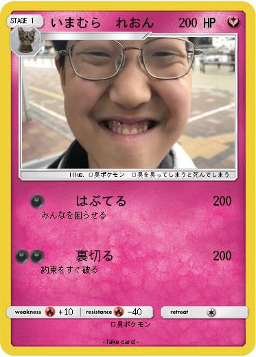 Pokemon いまむら　れおん