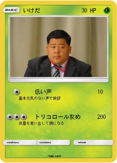 Pokemon いけだ