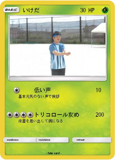Pokemon いけだ