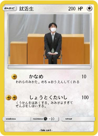 Pokemon 就活生