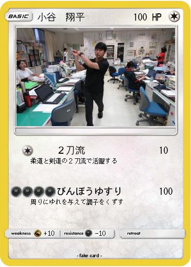 Pokemon 小谷　翔平