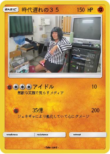 Pokemon 時代遅れの３５