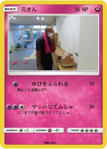 Pokemon 兄さん
