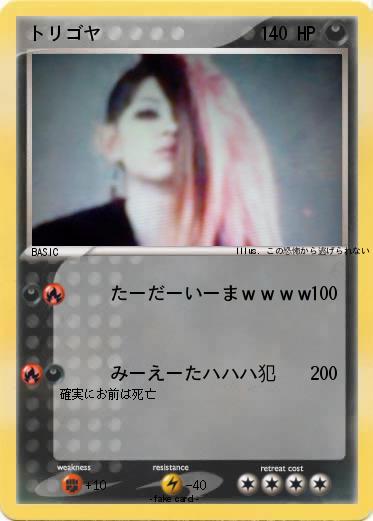 Pokemon トリゴヤ